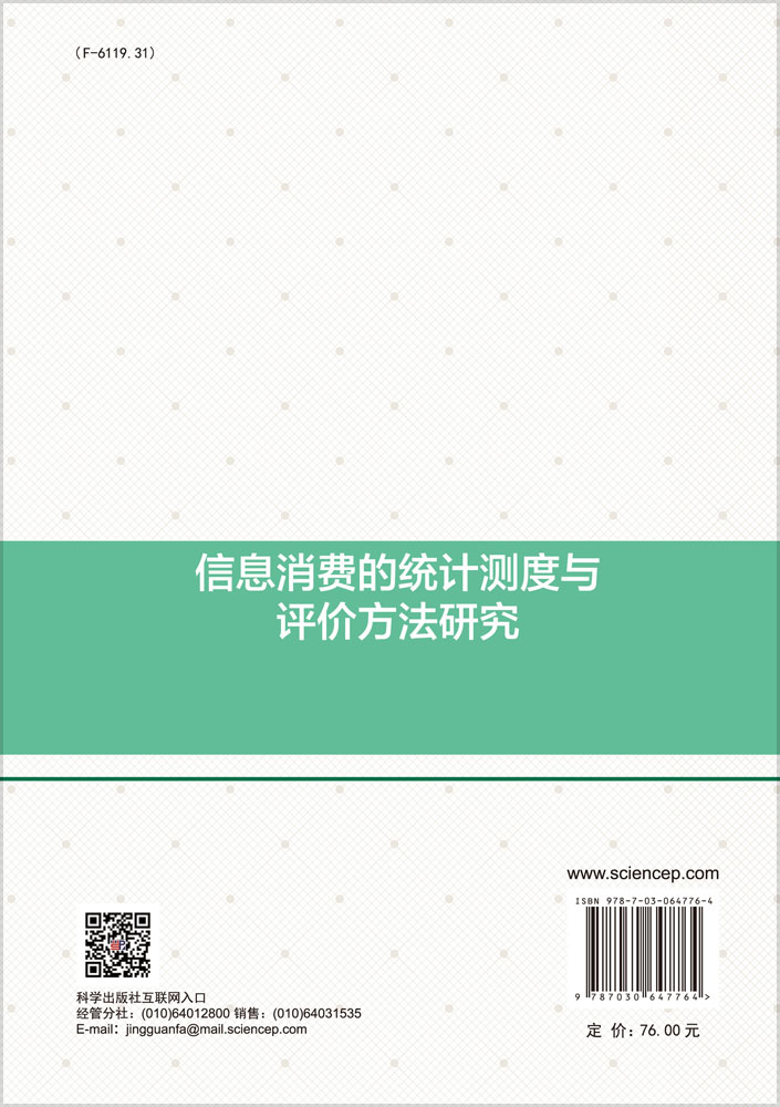 信息消费的统计测度与评价方法研究