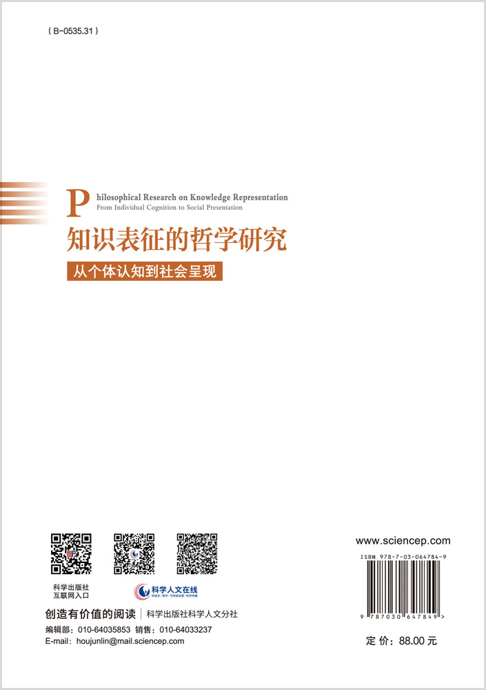 知识表征的哲学研究：从个体认知到社会呈现