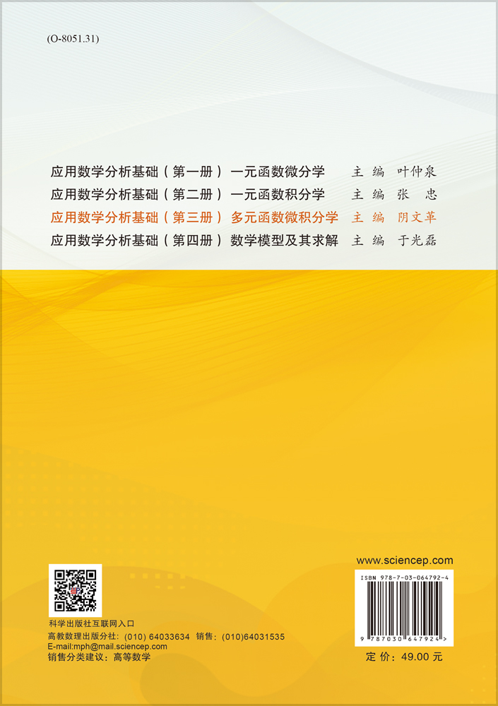应用数学分析基础（第三册）（多元函数微积分学）