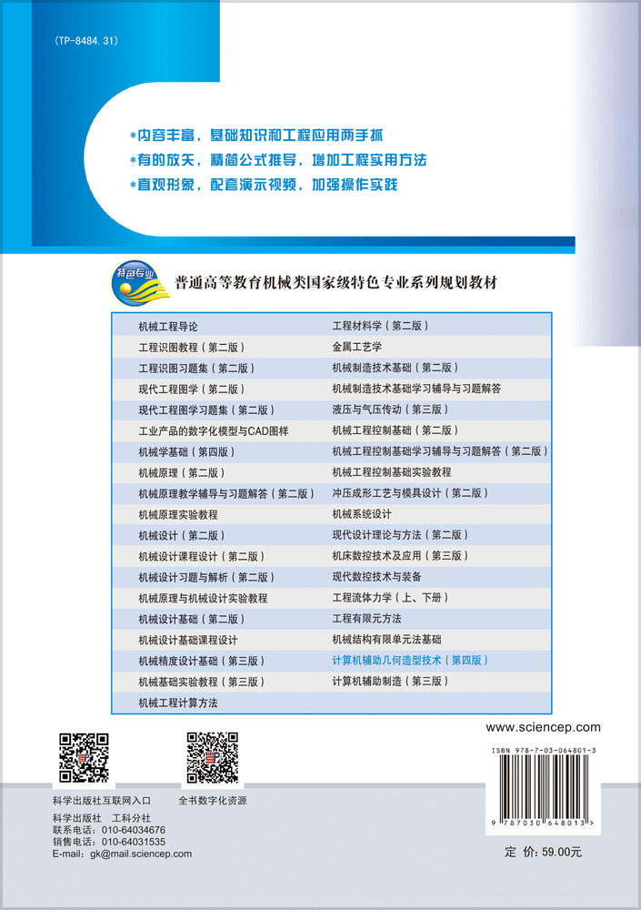 计算机辅助几何造型技术（第四版）