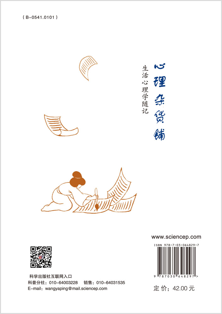 心理杂货铺：生活心理学随记