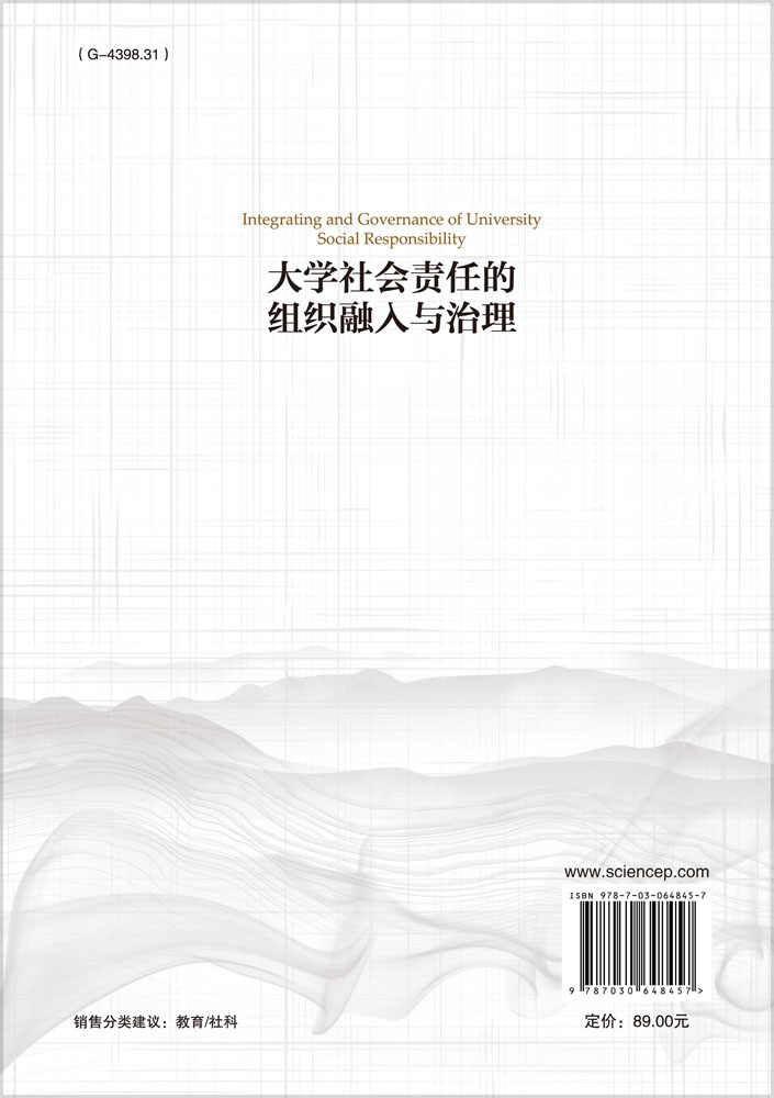 大学社会责任的组织融入与治理