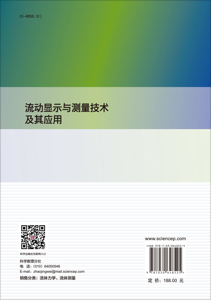 流动显示与测量技术及其应用