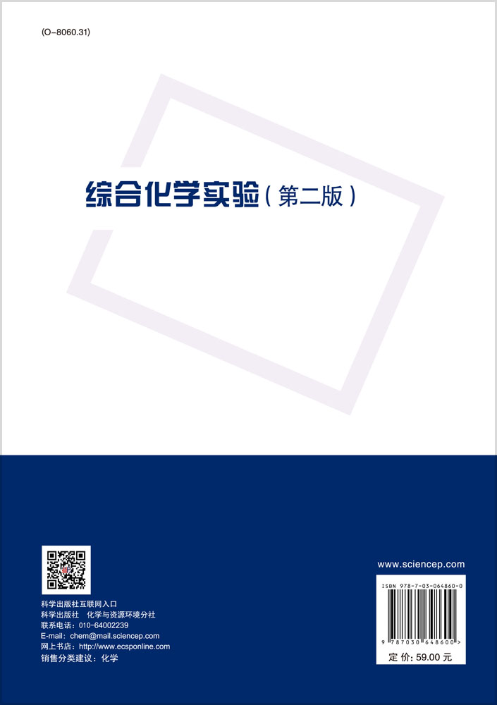 综合化学实验（第二版）