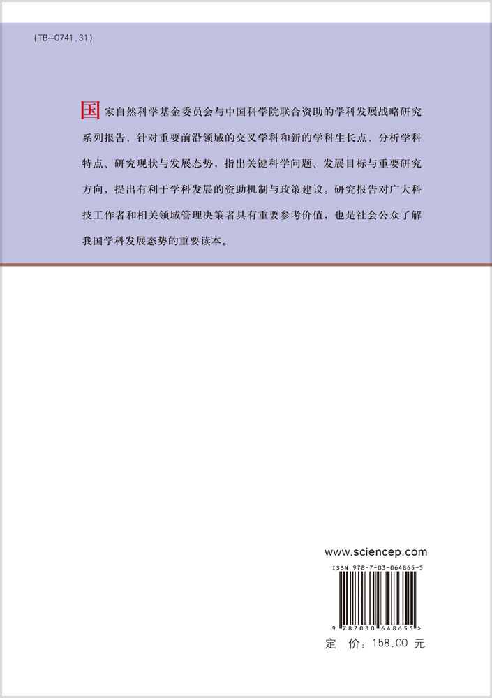 中国学科发展战略·材料科学与工程