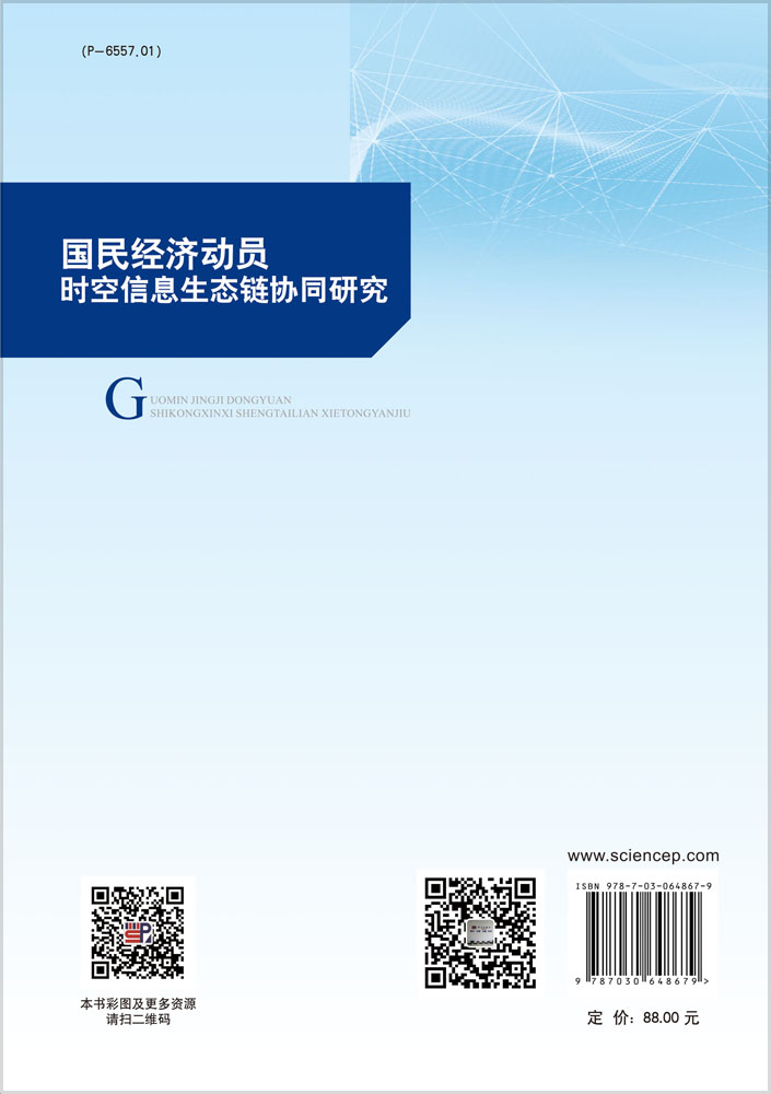 国民经济动员时空信息生态链协同研究