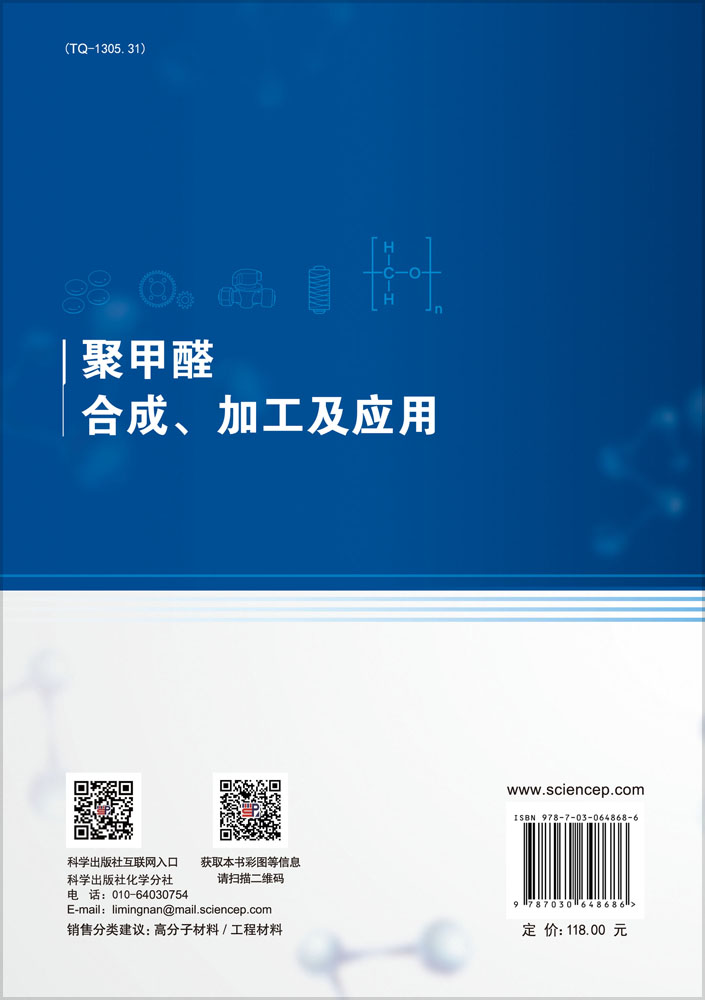 聚甲醛合成、加工及应用