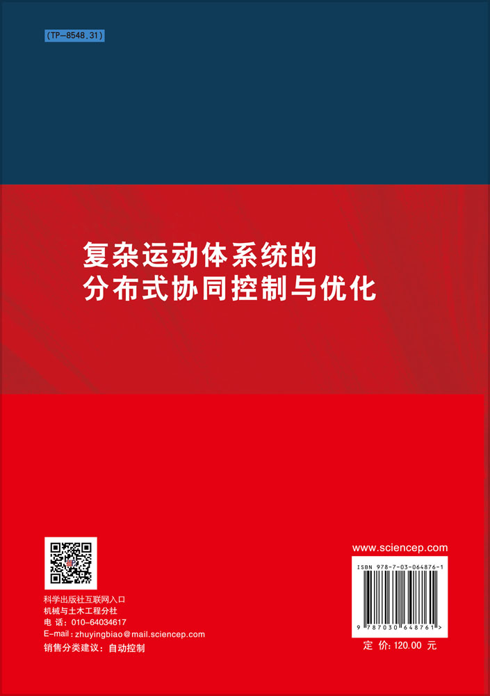 复杂运动体系统的分布式协同控制与优化