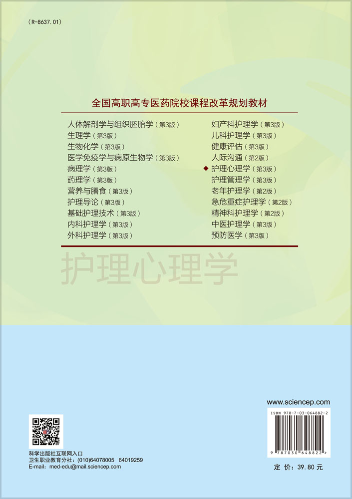护理心理学（第3版）