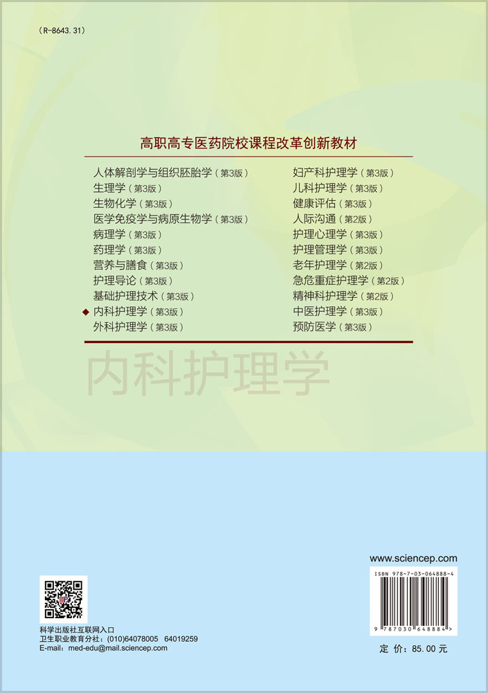 内科护理学（第3版）