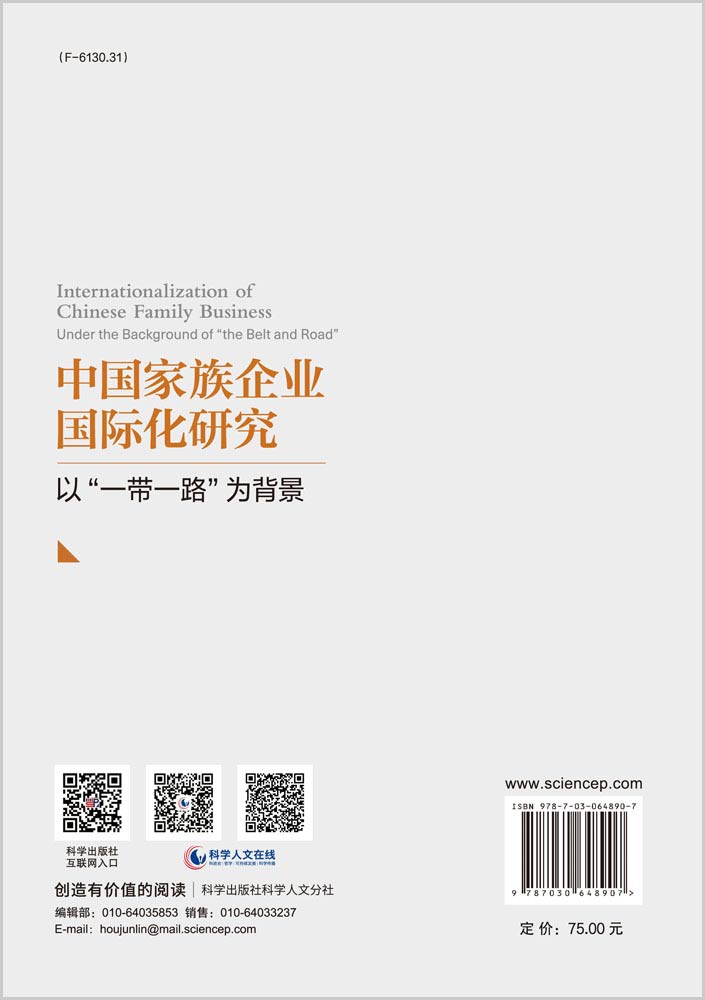 中国家族企业国际化研究——以“一带一路”为背景