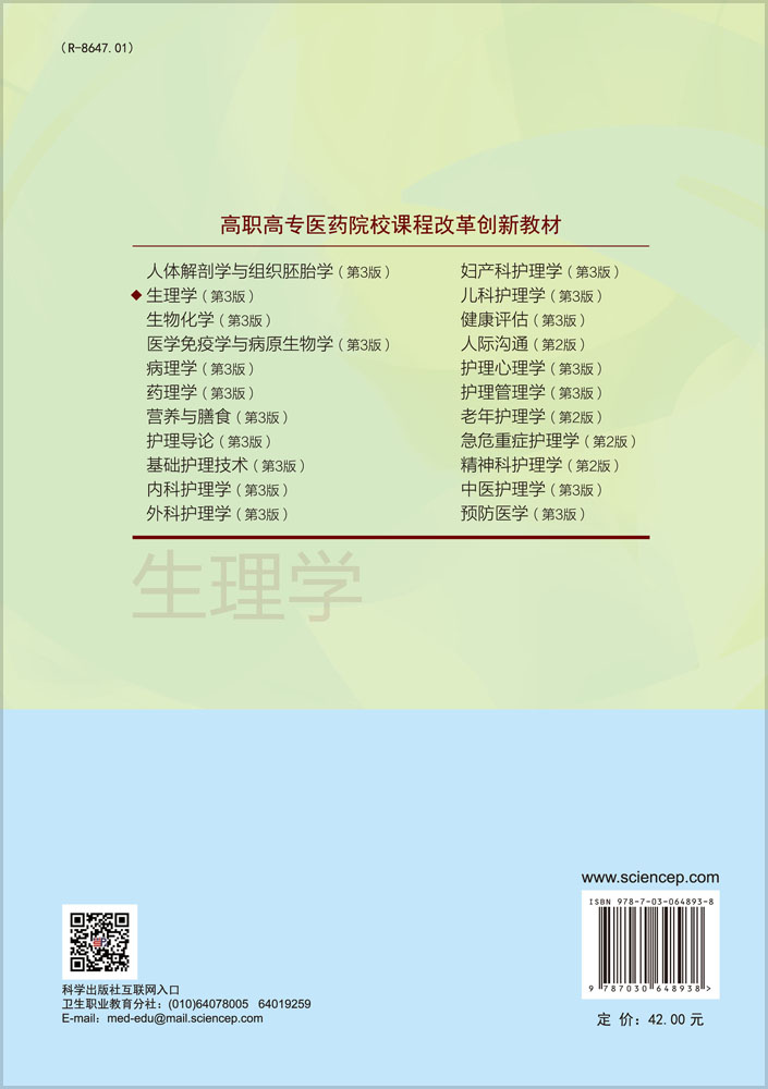 生理学（第3版）（案例考点版）