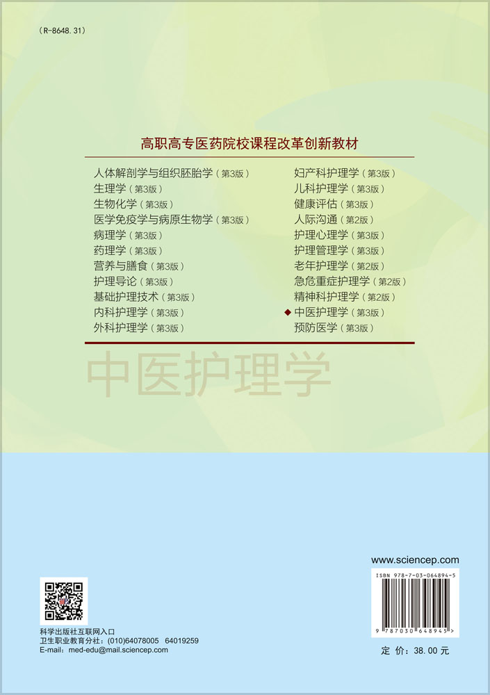 中医护理学（第3版）