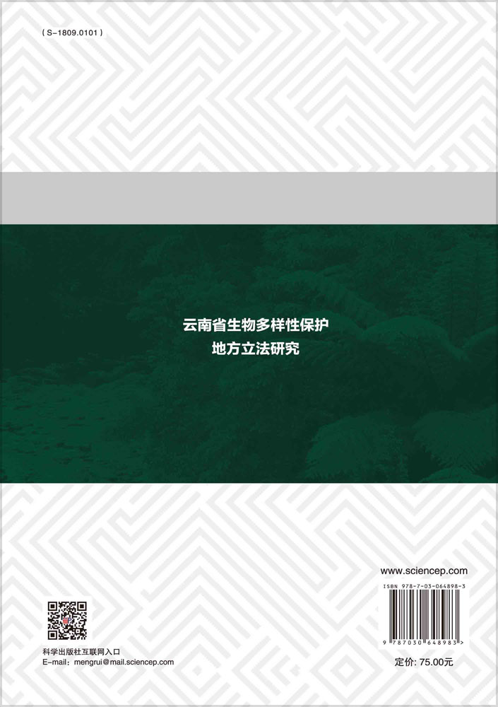 云南省生物多样性保护地立法研究