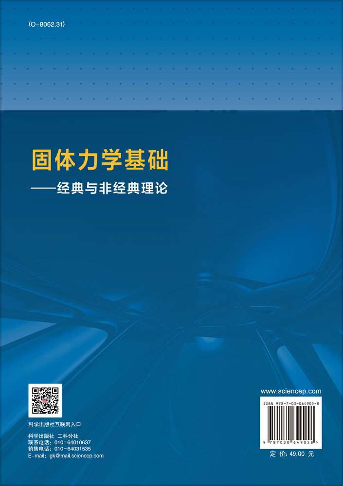 固体力学基础——经典与非经典理论