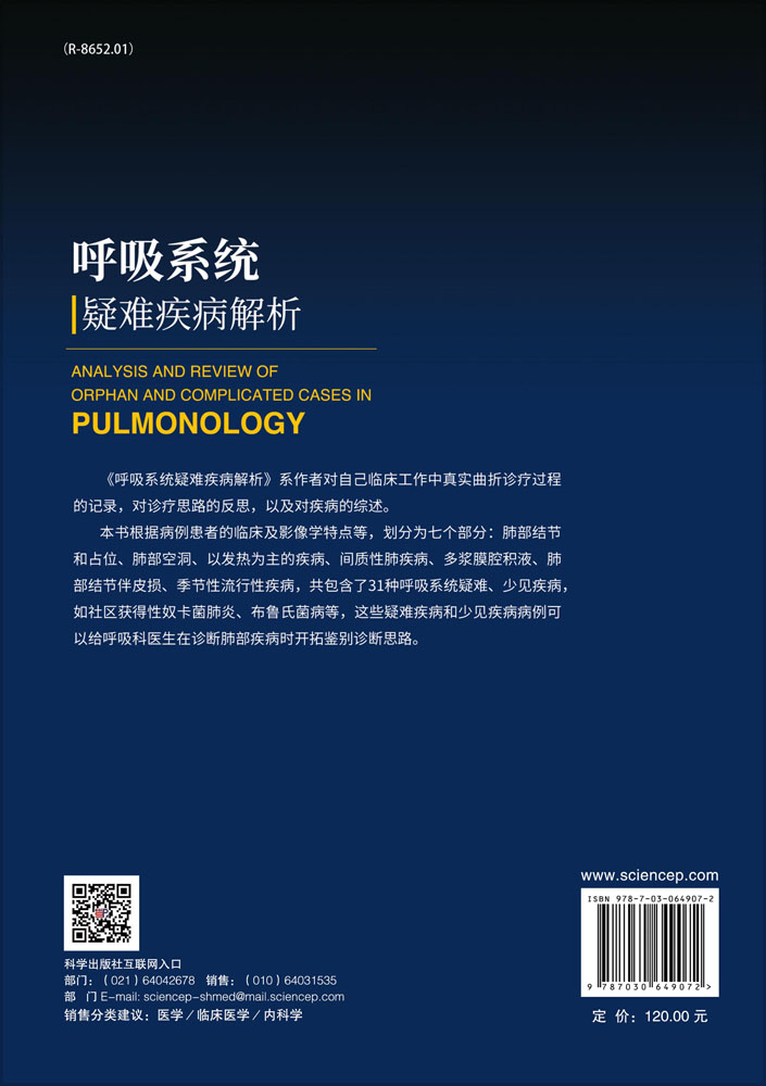 呼吸系统疑难疾病解析