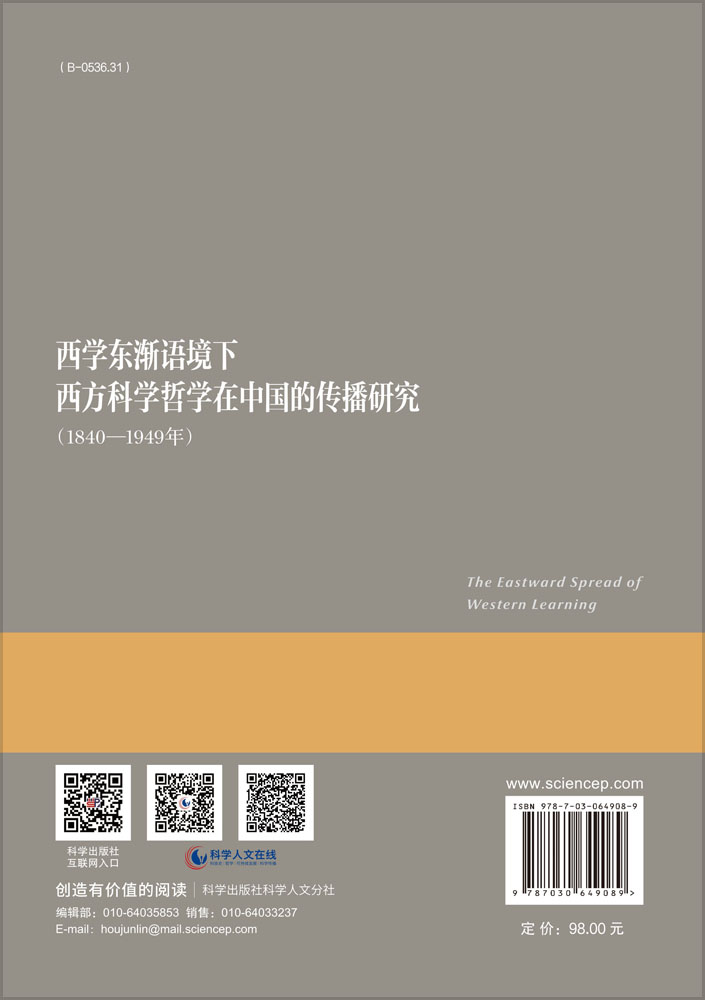 西学东渐语境下西方科学哲学在中国的传播研究（1840~1949年）