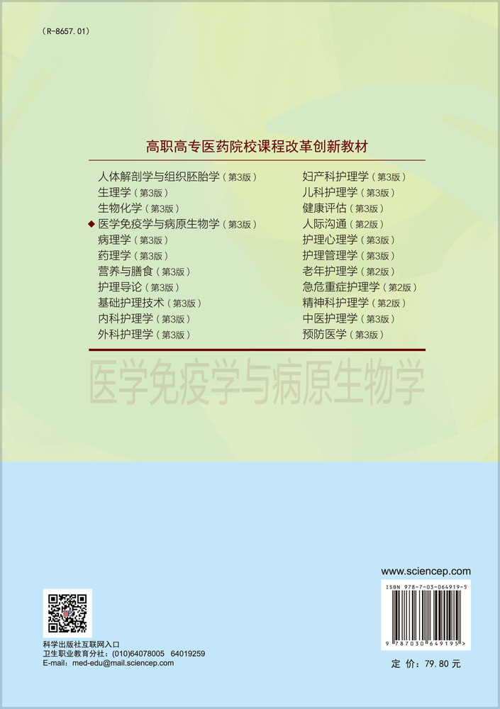 医学免疫学与病原生物学(第3版)