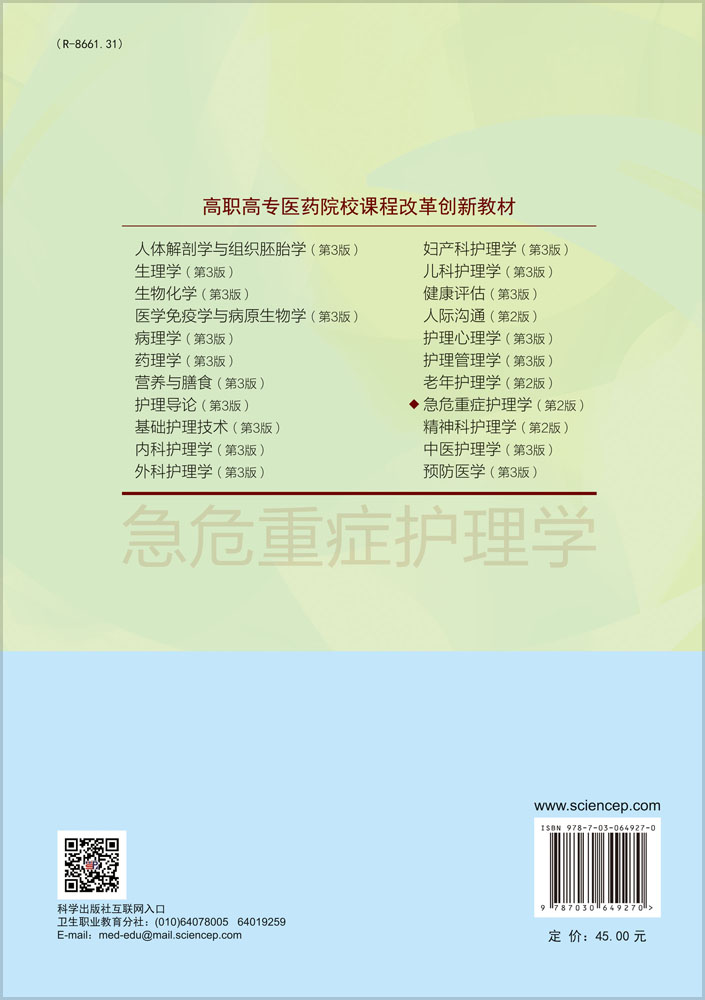 急危重症护理学（第二版）