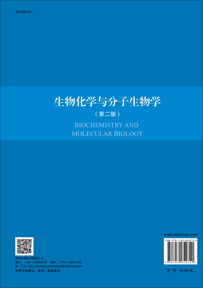 生物化学与分子生物学（第二版）