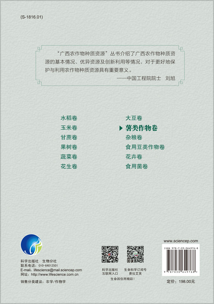 广西农作物种质资源·薯类作物卷