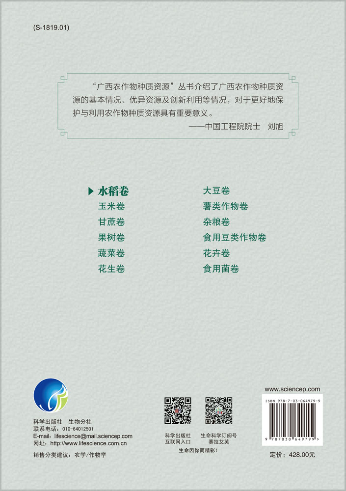 广西农作物种质资源·水稻卷
