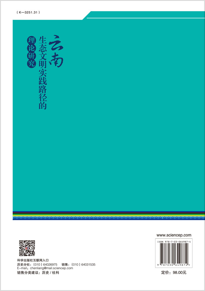 云南生态文明实践路径的理论研究