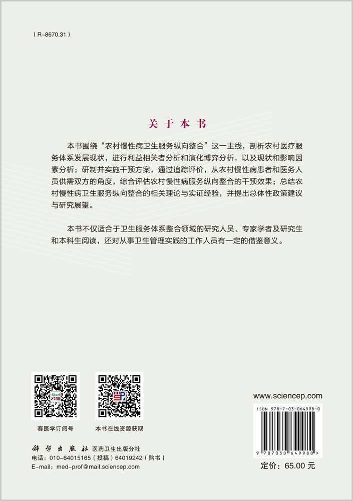 农村慢性病卫生服务纵向整合研究