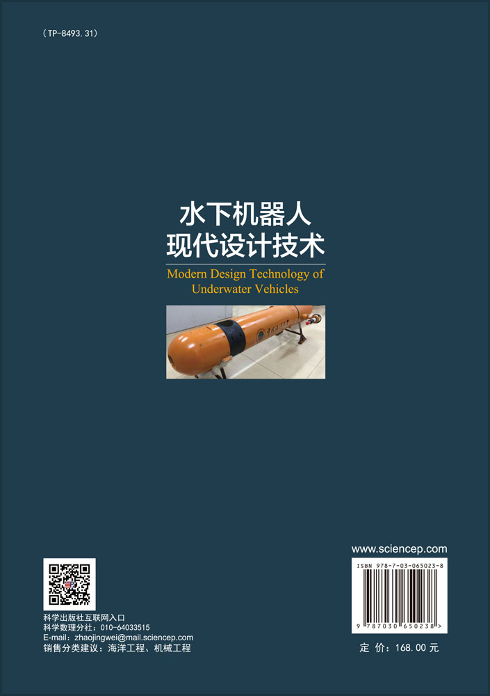 水下机器人现代设计技术