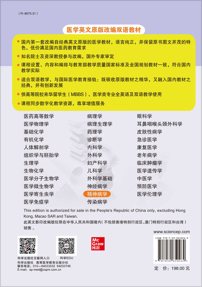 精神病学（英文改编版）