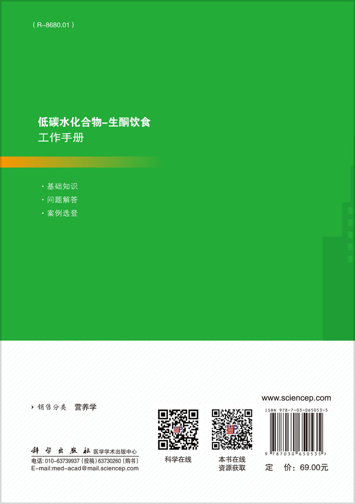 低碳水化合物-生酮饮食工作手册