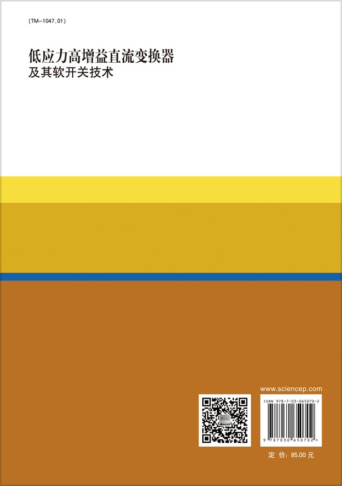 低应力高增益直流变换器及其软开关技术