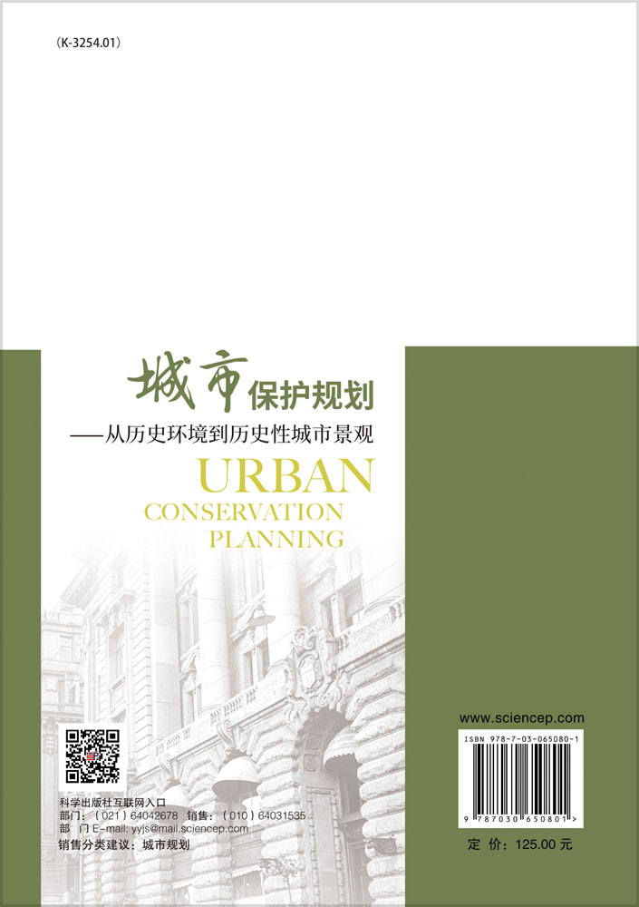 城市保护规划：从历史环境到历史性城市景观