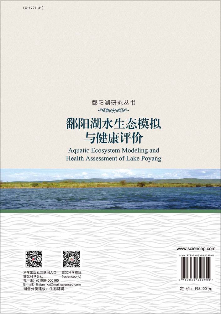鄱阳湖水生态模拟与健康评价
