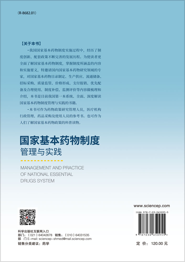 国家基本药物制度管理与实践