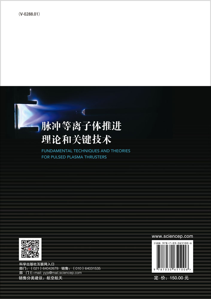 脉冲等离子体推进理论和关键技术