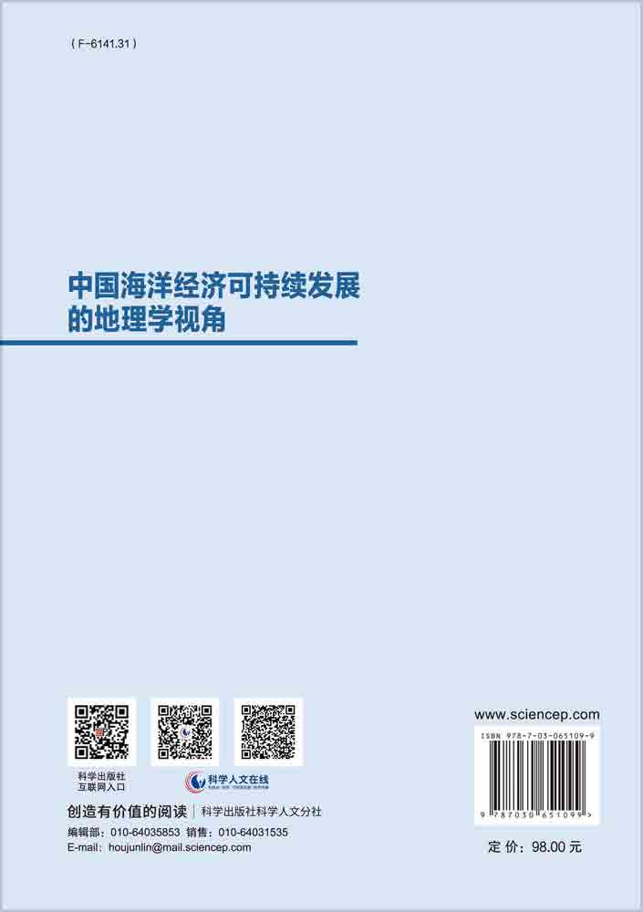 中国海洋经济可持续发展的地理学视角
