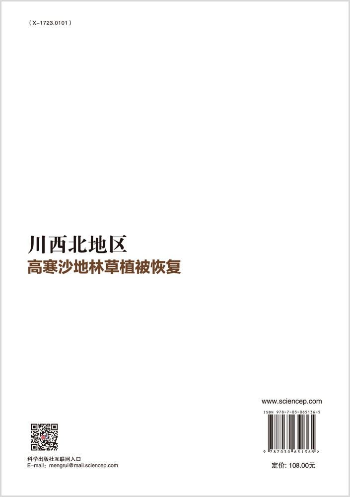 川西北地区高寒沙地林草植被恢复