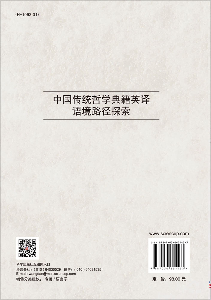 中国传统哲学典籍英译语境路径探索