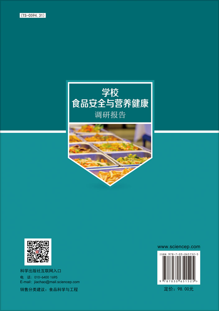 学校食品安全与营养健康调研报告