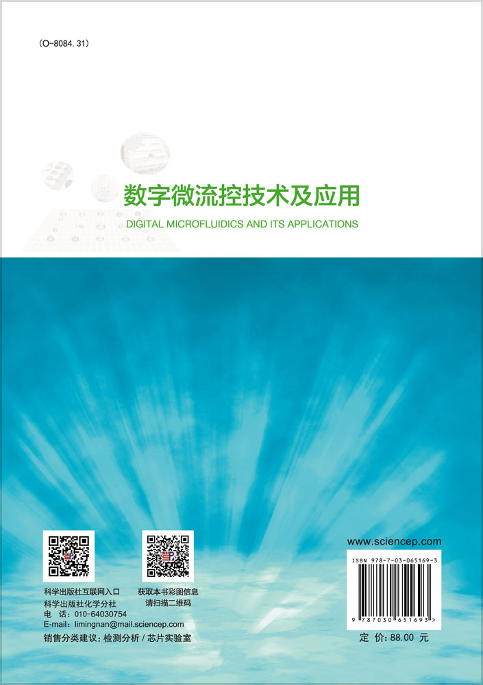 数字微流控技术及应用