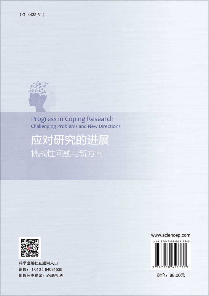 应对研究的进展——挑战性问题与新方向