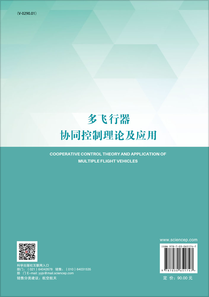 多飞行器协同控制理论及应用