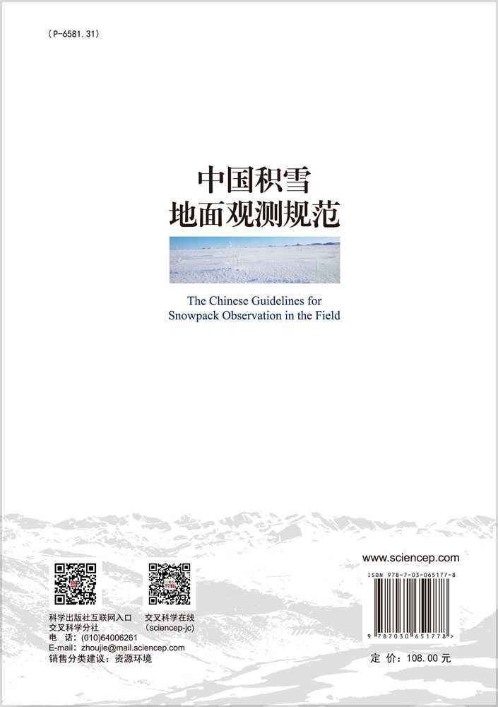 中国积雪地面观测规范
