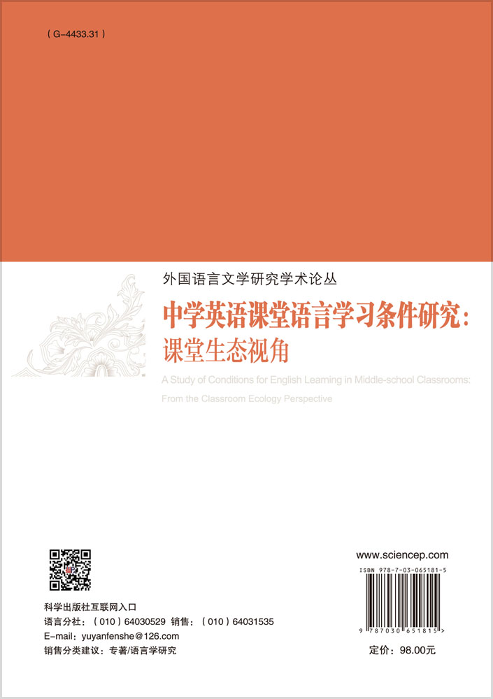 中学英语课堂语言学习条件研究：课堂生态视角