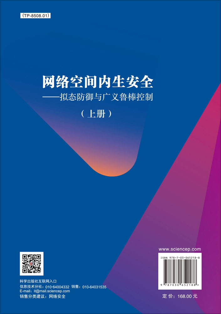网络空间内生安全——拟态防御与广义鲁棒控制（上册）