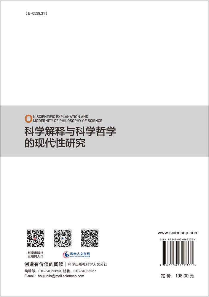 科学解释与科学哲学的现代性研究