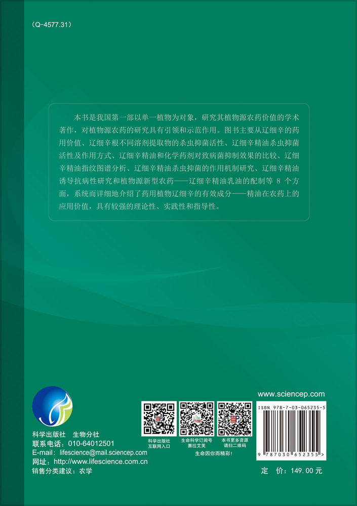 植物源新型农药研究 : 辽细辛精油
