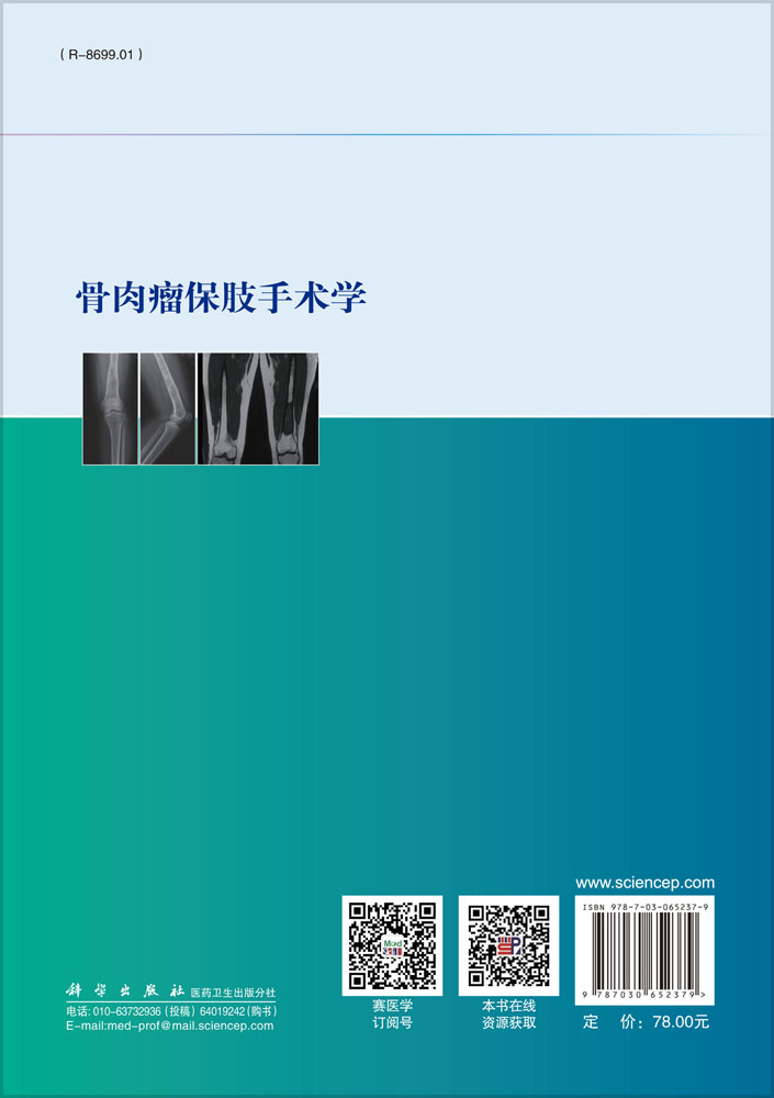 骨肉瘤保肢手术学