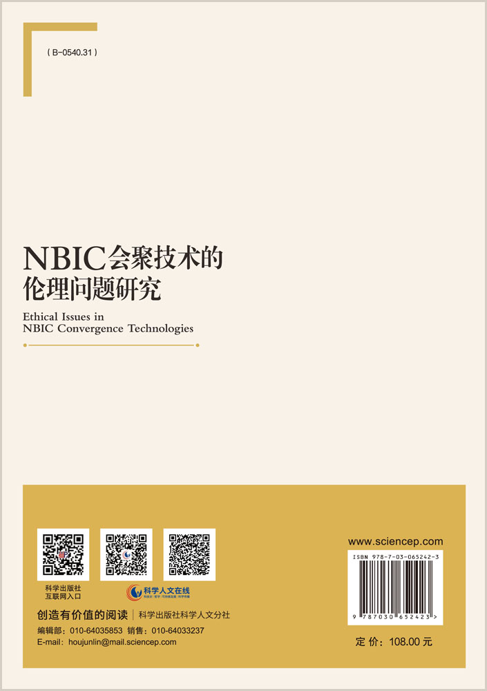 NBIC会聚技术的伦理问题研究